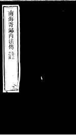 南海寄归内法传 卷3