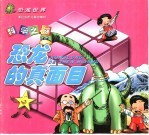 恐龙的真面目