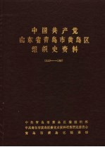 中国共产党山东省青岛市黄岛区组织史资料 1939-1987