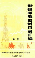 新疆邮电史料目录汇编 第1册