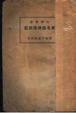 东北亚洲搜访记 第2版
