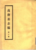 高唐县志稿 第10册