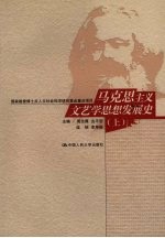 马克思主义文艺学思想发展史 上
