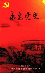 永定党史