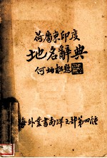 荷属东印度地名辞典