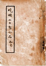 晚明二十家小品 全1册