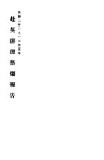 赴英办理禁烟报告