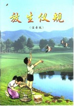 放生仪视 注音版