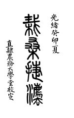农学全书 下