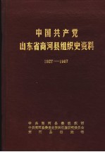 中国共产党山东省商河县组织史资料 1927-1987
