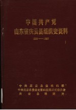 中国共产党山东省庆云县组织史资料 1926-1987