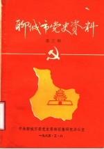 聊城市党史资料 第3期