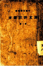 清文评注读本 第1册