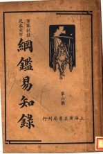 纲鉴易和争录 第6册