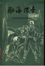 渤海传奇:渤海区除奸反特斗争故事选