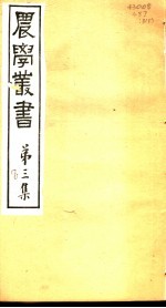 农学丛书 第3集 第8册