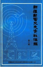 新疆邮电史志资料汇编 第8期