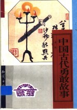 中国古代勇敢故事 下