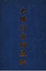 大佛顶首楞严经