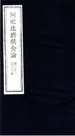 阿毗达磨俱舍论 第21-25卷