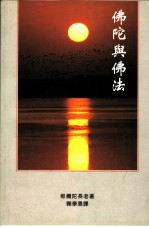佛陀与佛法