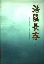 浩气长存 党史人物、革命烈士事迹选 第3辑