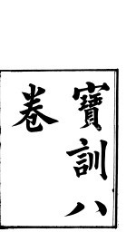 宝训 第1-3卷