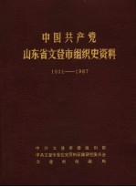 中国共产党山东省文登市组织史资料 1931-1987