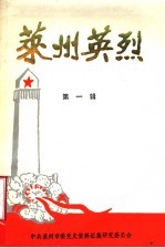 莱州英烈 第1辑