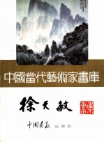中国当代艺术家画库 徐天敏