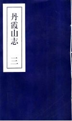 丹霞山志 第3册