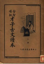 金圣叹批才子古文读本 上