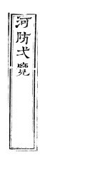 河防一览 全函 第1卷