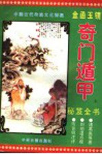 金函玉镜奇门遁甲秘笈全书 上
