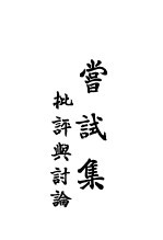 尝试集批评与讨论