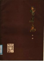 费县志 中部
