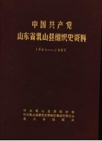 中国共产党山东省乳山县组织史资料 1941-1987