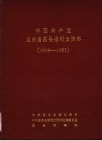 中国共产党山东省莒县组织史资料 1928-1987