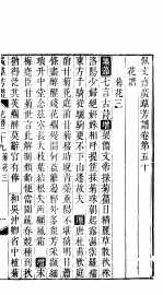 殿板广群芳谱 五函第1册