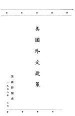 美国外交政策 英汉对照