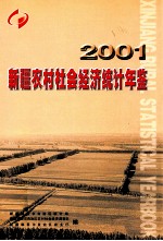 新疆农村社会经济统计年鉴 2001