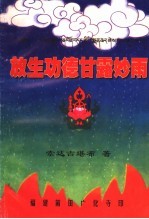 放生功德甘露妙雨
