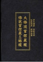 大佛顶首严经 佛说首楞严三昧经