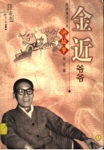 金近爷爷讲故事·注音本