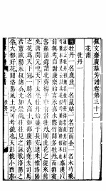 殿板广群芳谱 三函第4册