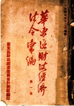 华东区财政经济法令汇编 第1集