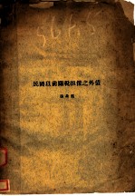 民国以前关税担保之外债
