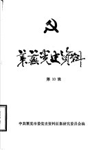 莱芜党史资料 第10辑 党史人物专辑