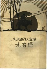 描写人生断片之归有光