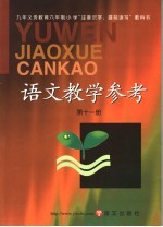 语文教学参考 第11册